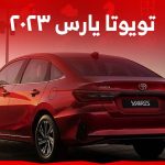 تويوتا يارس ٢٠٢٣ وجولة على مواصفات الجيل الجديد 2023 من السيدان الاصغر من تويوتا في السعودية 1