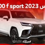 لكزس 2023 lx600 تعرف على فئات F sport من الاس يو في الأكثر فخامة في السعودية لكزس 2023 lx600 تعرف على فئات F sport من الاس يو في الأكثر فخامة في السعودية 2