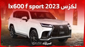 لكزس 2023 lx600 تعرف على فئات F sport من الاس يو في الأكثر فخامة في السعودية 5
