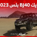 ما هي أبرز تجهيزات وأسعار بايك BJ40 بلس 2023 في السعودية؟ 2
