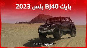 ما هي أبرز تجهيزات وأسعار بايك BJ40 بلس 2023 في السعودية؟ 5