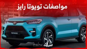 مواصفات تويوتا رايز 2023 وابرز مزايا الكروس اوفر الانيقة في السعودية 7