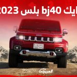 أداء بايك bj40 بلس 2023 وأبرز مزايا سيارة الطرق الوعرة بالسعودية 1