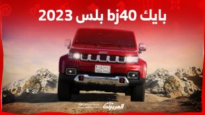 أداء بايك bj40 بلس 2023 وأبرز مزايا سيارة الطرق الوعرة بالسعودية أداء بايك bj40 بلس 2023 وأبرز مزايا سيارة الطرق الوعرة بالسعودية 7
