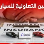 تأمين التعاونية للسيارات: إليكم أبرز الخدمات التي تُقدمها ومزايا التأمين الشامل 1