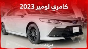 كامري لومير 2023 تعرف على قوة الفئة الاعلى من السيدان العملية من تويوتا في السعودية كامري لومير 2023 تعرف على قوة الفئة الاعلى من السيدان العملية من تويوتا في السعودية 13