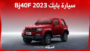 مزايا سيارة بايك Bj40 F 2023 بيك أب صينية بغمارة واحدة و 8 سرعات بايك Bj40 F 2023