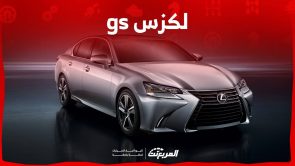 لكزس gs تعرف على مواصفات السيدان الفاخرة من لكزس وسعرها في سوق المستعمل 1