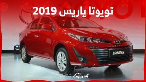 كم سعر تويوتا ياريس 2019 للبيع في سوق السيارات بالسعودية؟ كم سعر تويوتا ياريس 2019 للبيع في سوق السيارات بالسعودية؟ 12
