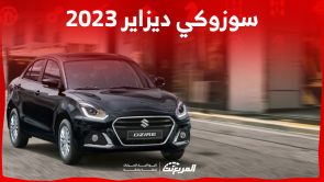 مواصفات سوزوكي ديزاير 2023 أرخص سيارات الصانع الياباني.. كم سعرها؟ 7