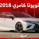 ما هي أسعار تويوتا كامري 2018 في السعودية ومن أين تشتريها؟ ما هي أسعار تويوتا كامري 2018 في السعودية ومن أين تشتريها؟ 2