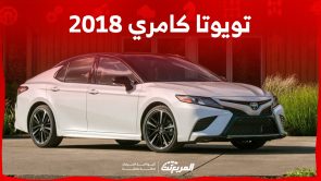 ما هي أسعار تويوتا كامري 2018 في السعودية ومن أين تشتريها؟ 11