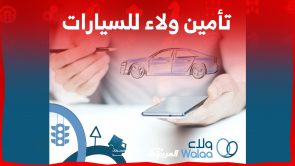 تأمين ولاء للسيارات: أبرز المزايا والخدمات وفئات التأمين الشامل 2