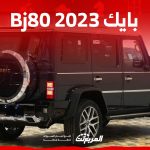 أداء بايك Bj80 2023 للطرق الوعرة في السعودية (بالأسعار والمواصفات) 1