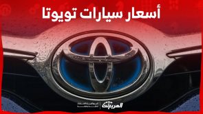 اسعار سيارات تويوتا في السعودية وأبرز مواصفات الأداء اسعار سيارات تويوتا في السعودية وأبرز مواصفات الأداء