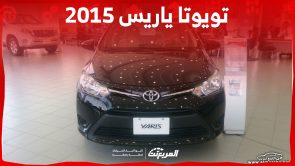 كم سعر تويوتا ياريس 2015 وأبرز مواصفاتها في السوق السعودي؟ كم سعر تويوتا ياريس 2015 وأبرز مواصفاتها في السوق السعودي؟ 14