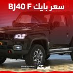 سعر بايك Bj40 F 2023