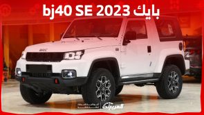 صور بايك bj40 SE 2023 وأبرز مواصفات الأداء والأسعار في السعودية صور بايك bj40 SE 2023 وأبرز مواصفات الأداء والأسعار في السعودية 14