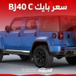 بايك bj40 C 2023