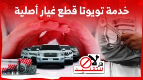 خدمة تويوتا قطع غيار أصلية في السعودية.. كُل ما تريد معرفته 3