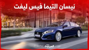 نيسان التيما فيس ليفت 2023 : إليكم أبرز ترقيات السيدان اليابانية وسعرها نيسان التيما فيس ليفت 2023 : إليكم أبرز ترقيات السيدان اليابانية وسعرها