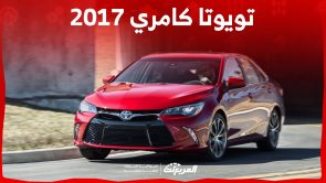 كم سعر تويوتا كامري 2017 في السعودية ومن أين تشتريها؟ 6