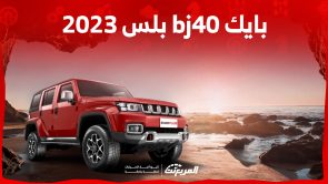 صور بايك bj40 بلس 2023 وأبرز أنظمة الحماية ومواصفات المقصورة 3
