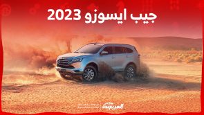 جيب ايسوزو 2023: إليكم مواصفات MUX الـ 7 راكب وسعرها جيب ايسوزو 2023: إليكم مواصفات MUX الـ 7 راكب وسعرها