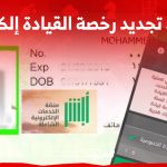 ما هي شروط تجديد رخصة القيادة إلكترونيا 2023 عبر أبشر؟ (بالتفاصيل كاملة) 2