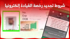 ما هي شروط تجديد رخصة القيادة إلكترونيا 2023 عبر أبشر؟ (بالتفاصيل كاملة) 2