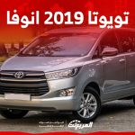 كم سعر تويوتا 2019 انوفا العائلية في السعودية ومن أين تشتريها؟ كم سعر تويوتا 2019 انوفا العائلية في السعودية ومن أين تشتريها؟ 1