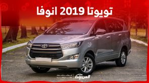 كم سعر تويوتا 2019 انوفا العائلية في السعودية ومن أين تشتريها؟ 7