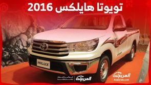 أسعار تويوتا هايلكس 2016 البيك اب في السعودية ومن أين تشتريها؟ أسعار تويوتا هايلكس 2016 البيك اب في السعودية ومن أين تشتريها؟ 14