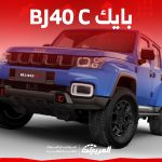 بايك bj40 C 2023 كم حصان؟ إليكم مواصفات أداء سيارة الدفع الرباعي الصينية