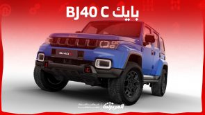 بايك bj40 C 2023 كم حصان؟ إليكم مواصفات أداء سيارة الدفع الرباعي الصينية بايك bj40 C 2023 كم حصان؟ إليكم مواصفات أداء سيارة الدفع الرباعي الصينية