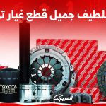 أسعار عبداللطيف جميل قطع غيار تويوتا أصلية وكيف تشتريها اونلاين؟ 2