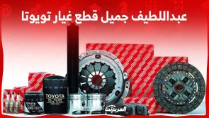أسعار عبداللطيف جميل قطع غيار تويوتا أصلية وكيف تشتريها اونلاين؟ أسعار عبداللطيف جميل قطع غيار تويوتا أصلية وكيف تشتريها اونلاين؟ 12