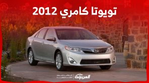 كم سعر تويوتا كامري 2012 السيدان اليابانية في السوق السعودي؟ 2