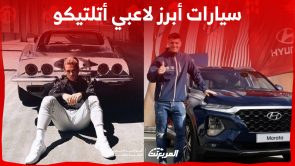 قبل مواجهة دوري الأبطال.. هذه سيارات لاعبي أتلتيكو مدريد الأفخم 1