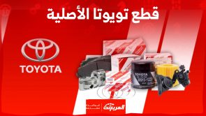 أين تجد قطع تويوتا الأصلية في السعودية؟ مع تفاصيل خدمة الشحن 7
