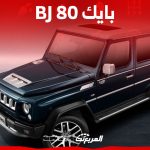 تقنيات سيارة بايك BJ 80 أفخم إصدارات الصانع الصيني