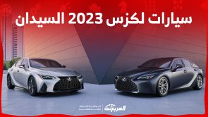 ما هي أسعار سيارات لكزس 2023 السيدان في السعودية؟ (بمواصفات الأداء) ما هي أسعار سيارات لكزس 2023 السيدان في السعودية؟ (بمواصفات الأداء) 7