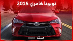 مواصفات تويوتا كامري 2015 وأهم النصائح قبل الشراء 4