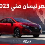 سعر نيسان صني 2023: مُميزات تجعلها ضمن أكثر 10 سيارات يابانية مبيعاً بالسعودية 1
