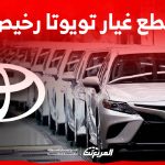أفضل موقع قطع غيار تويوتا رخيص في السعودية