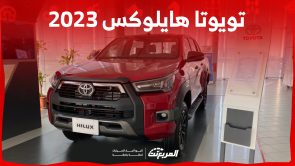 كم سعر تويوتا هايلوكس 2023 (بغمارة وغمارتين) في السعودية؟ ومواصفات الأداء كم سعر تويوتا هايلوكس 2023 (بغمارة وغمارتين) في السعودية؟ ومواصفات الأداء 6