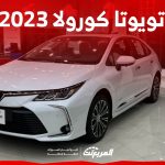 ما هي اسعار تويوتا كورولا 2023 في السعودية؟ بالفئات والمواصفات 2