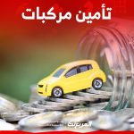 أفضل شركات تأمين مركبات 2023 في السعودية تأمين مركبات 2023