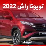 ما هي اسعار تويوتا راش 2022 في السعودية ومن أين تشتريها؟ 2