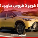 مواصفات أداء تويوتا كورولا كروس هايبرد 2023 وأسعارها في السعودية 1